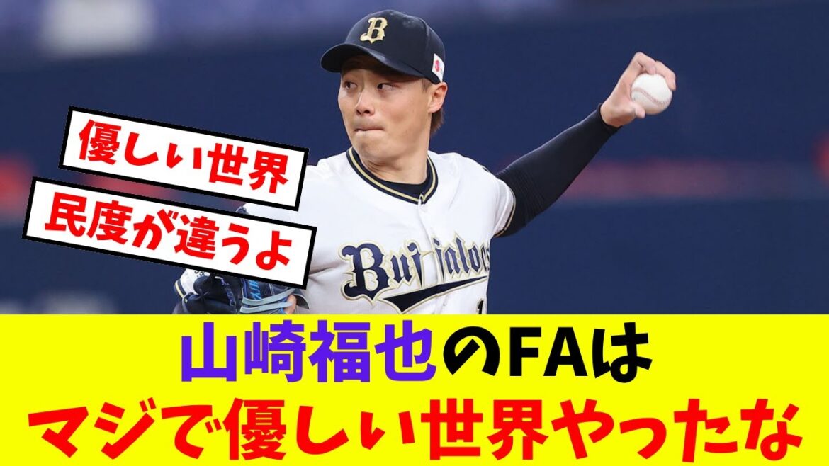 今思えば山崎福也のFAはマジで優しい世界やったな【プロ野球反応集】【5chスレ】