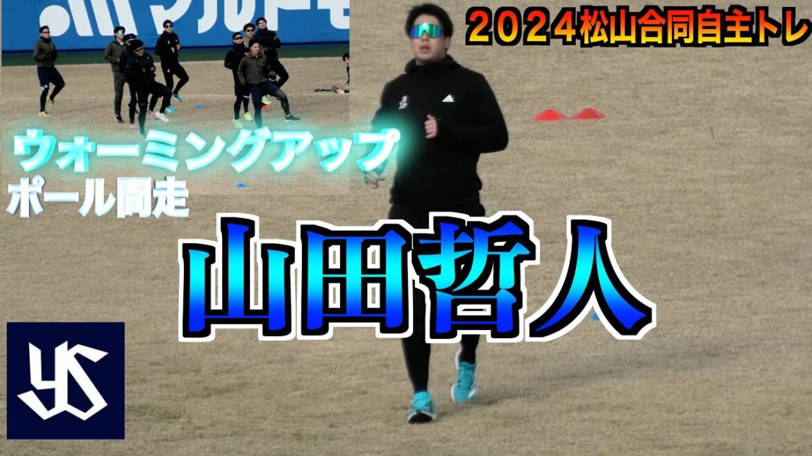 【山田哲人松山から復活へ始動】　ヤクルト：川端慎吾／山崎晃大朗／武岡龍世／内山壮真／西村瑠伊斗／橋本星哉　広島：久保修　ロッテ：松川虎生　ウォーミングアップ&ポール間走　【松山合同自主トレ】
