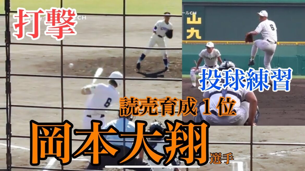 【２０２０読売巨人育成ドラフト１位】　岡本大翔選手（米子東）守備&打撃・投球練習【２０１８ 秋季中国大会／２０１９センバツ甲子園練習】