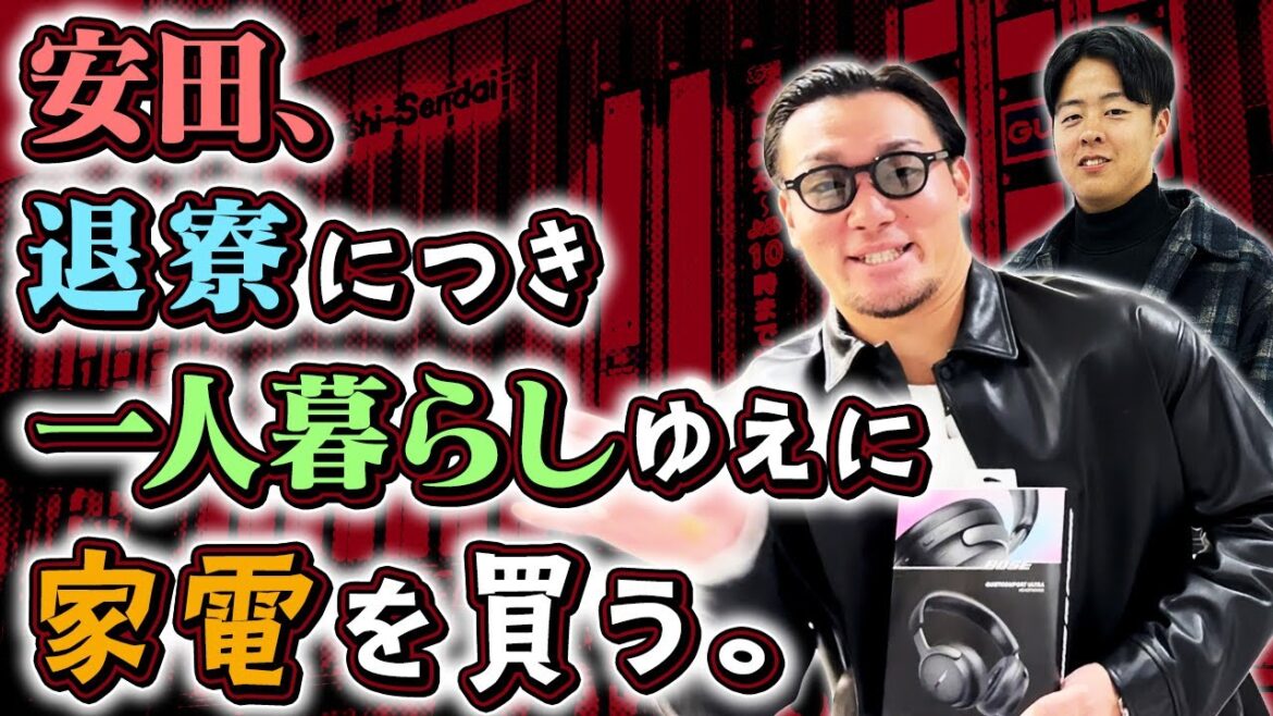 【爆買い】安田選手の「家電まとめ買い」に密着💰