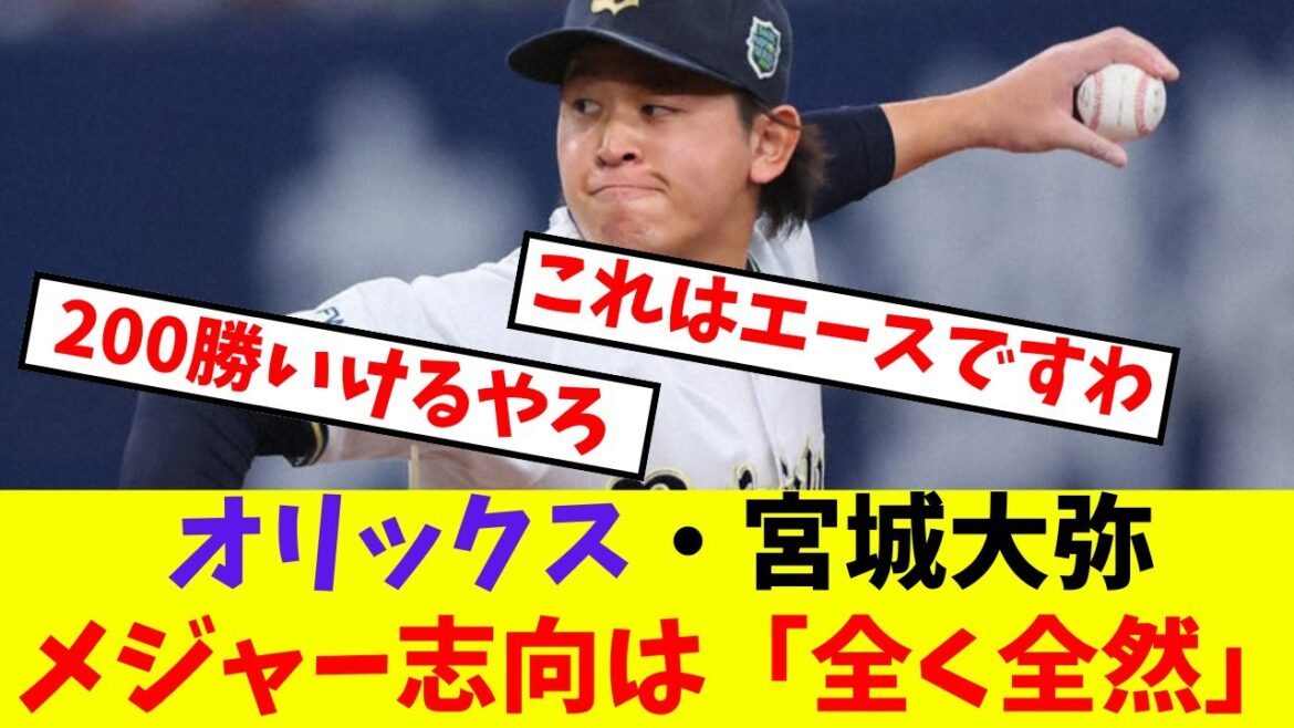 【オリックス】宮城大弥メジャー志向は「全く全然」【プロ野球反応集】【5chスレ】