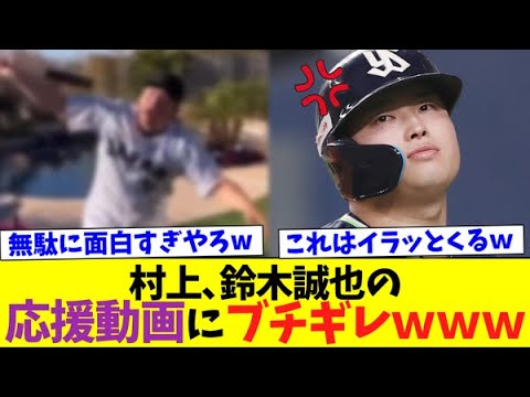 WBCの鈴木誠也の動画に村上がキレていたw【なんJなんG反応】【2ch5ch】【海外の反応】 WBCの鈴木誠也の動画に村上がキレていたw【なんJなんG反応】【2ch5ch】【海外の反応】