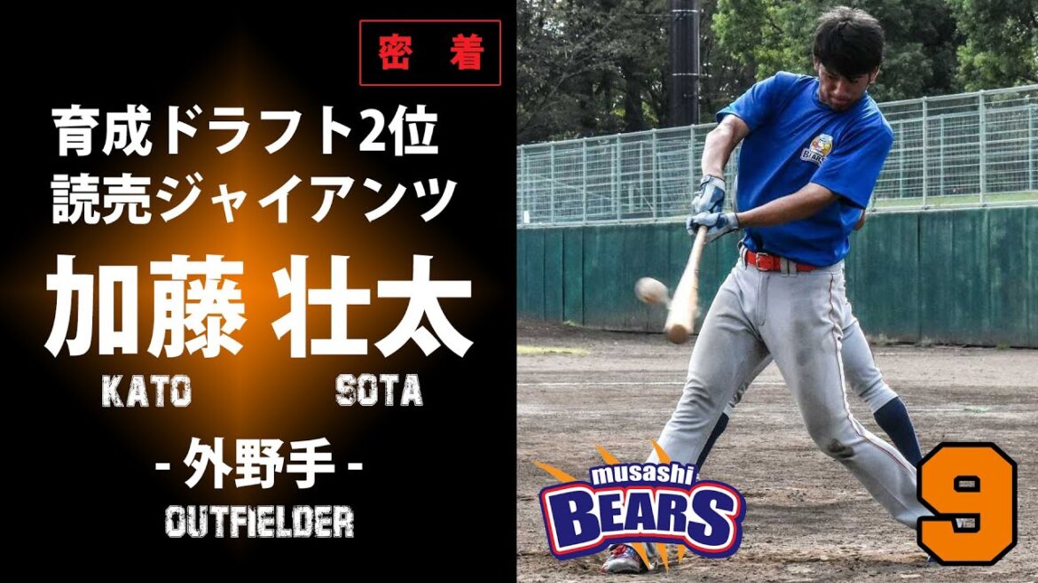 【巨人育成2位】BCリーグ注目大型外野手！埼玉武蔵ヒートベアーズ 加藤壮太選手に密着！