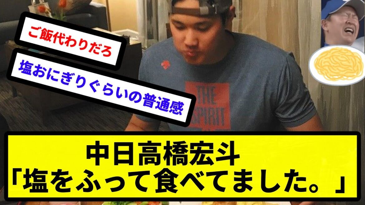 【大谷の食事に衝撃】中日高橋宏斗「パスタに具をのせない人を初めて見ました。塩をふって食べてました。ビックリしました」【反応集】【プロ野球反応集】【2chスレ】【5chスレ】 【大谷の食事に衝撃】中日高橋宏斗「パスタに具をのせない人を初めて見ました。塩をふって食べてました。ビックリしました」【反応集】【プロ野球反応集】【2chスレ】【5chスレ】