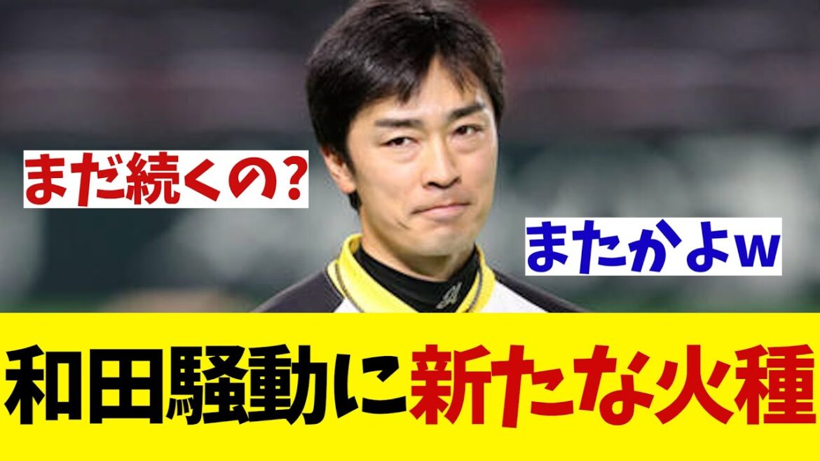 和田騒動に新たな火種が・・・ 両軍が場外戦でヒートアップ!?【野球情報】【2ch 5ch】【なんJ なんG反応】
