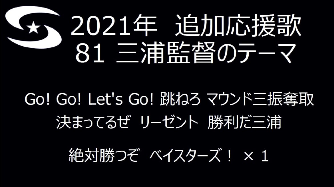 横浜DeNAベイスターズ　2021年追加応援歌(三浦監督のテーマ)