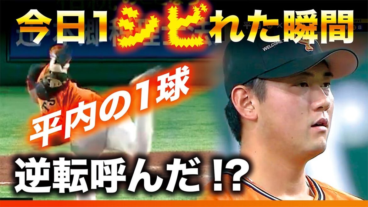 【今日1シビれた瞬間】平内の1球【逆転呼んだ!?】