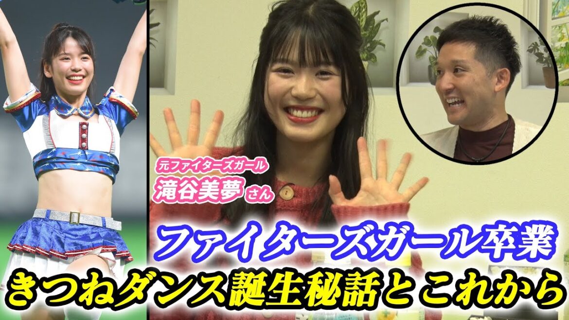 きつねダンスは嫌だった!?🦊好きな選手は!?⚾️杉谷拳士との思い出は!?😄大人気ファイターズガールのぶっちゃけトーク‼️ きつねダンスは嫌だった!?🦊好きな選手は!?⚾️杉谷拳士との思い出は!?😄大人気ファイターズガールのぶっちゃけトーク‼️