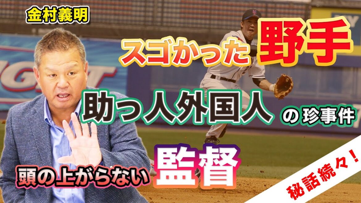 【野手・監督編】エグいほど凄かった野手、警察沙汰になった助っ人外国人、頭の上がらない監督との秘話【金村義明】 【野手・監督編】エグいほど凄かった野手、警察沙汰になった助っ人外国人、頭の上がらない監督との秘話【金村義明】