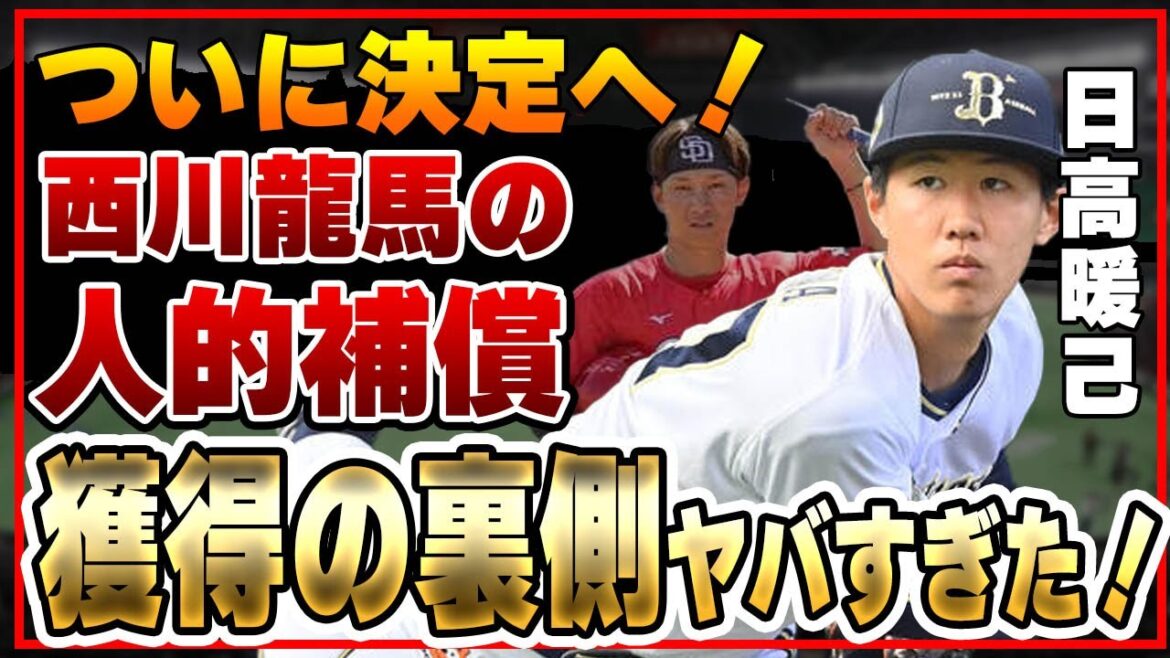 広島がFA移籍の西川龍馬の人的補償をついに決定へ！「由伸２世」の１９歳・日高暖己獲得の裏側に一同驚愕！！【オリックス】【プロ野球】