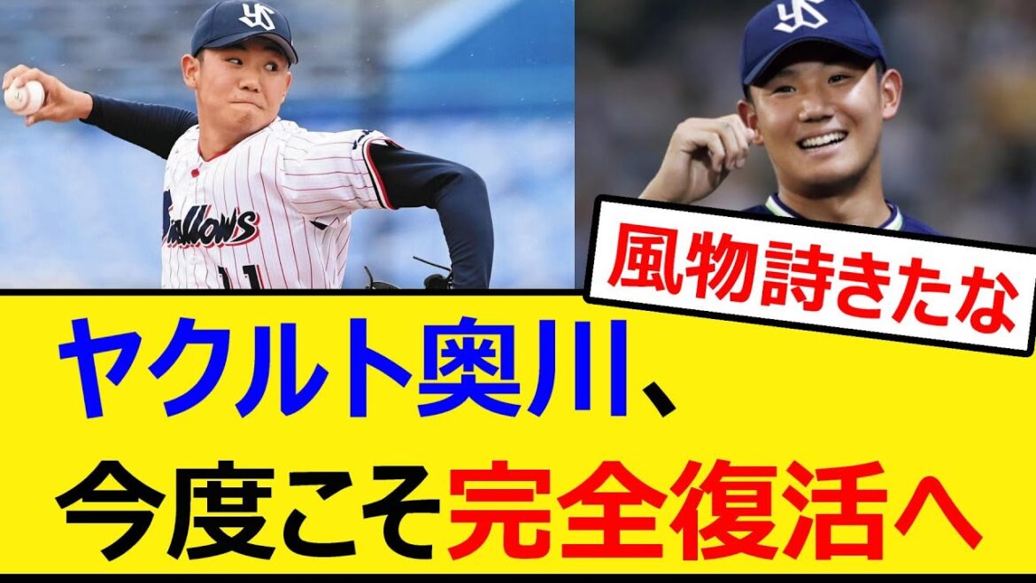 ヤクルト奥川恭伸、今度こそ完全復活へ【プロ野球、なんJ、なんG反応】【2ch、5chまとめ】【東京ヤクルトスワローズ、ヤクルト、スワローズ、奥川】