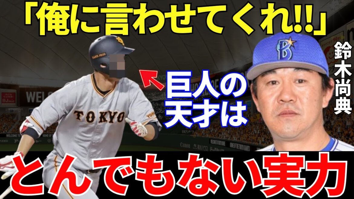 横浜・鈴木コーチ「すごい能力を持ってるよ」現役時代は天才バッターと呼ばれ現在は横浜の打撃コーチをしている鈴木尚典が敵なのに絶賛した巨人の選手がヤバい…! 横浜・鈴木コーチ「すごい能力を持ってるよ」現役時代は天才バッターと呼ばれ現在は横浜の打撃コーチをしている鈴木尚典が敵なのに絶賛した巨人の選手がヤバい…!