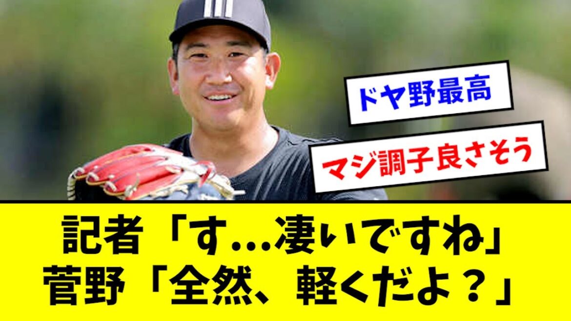 【復活】菅野智之、完全に全盛期の感覚を取り戻した模様wwwwww 【復活】菅野智之、完全に全盛期の感覚を取り戻した模様wwwwww
