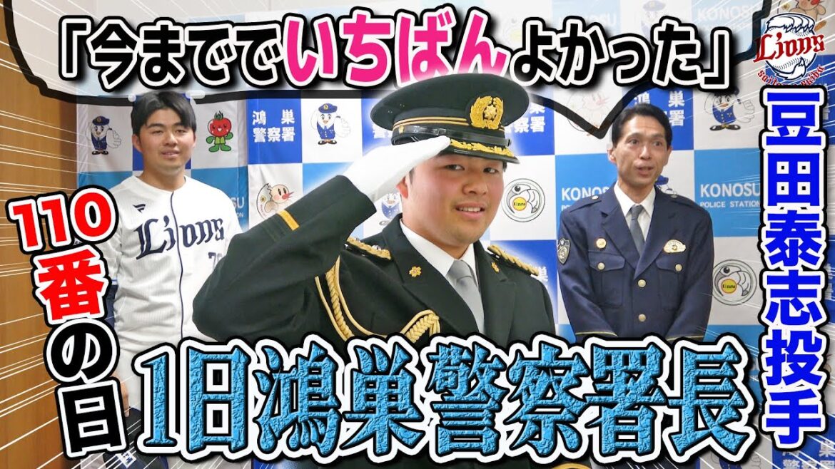 【本物の署長さんからも褒められる】埼玉出身、豆田泰志投手の1日鴻巣警察署長に密着！