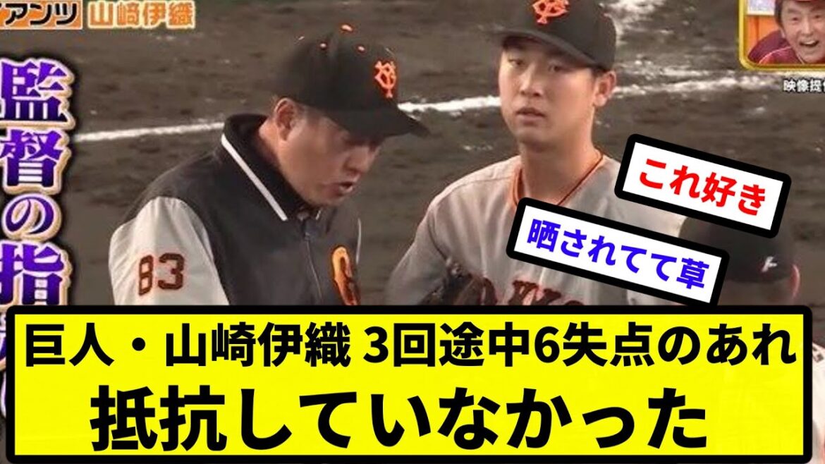 【例のシーンwww】巨人・山崎伊織、3回途中6失点のあれ 抵抗していなかった 【なんJ反応】【プロ野球反応集】【2chスレ】【1分動画】【5chスレ】