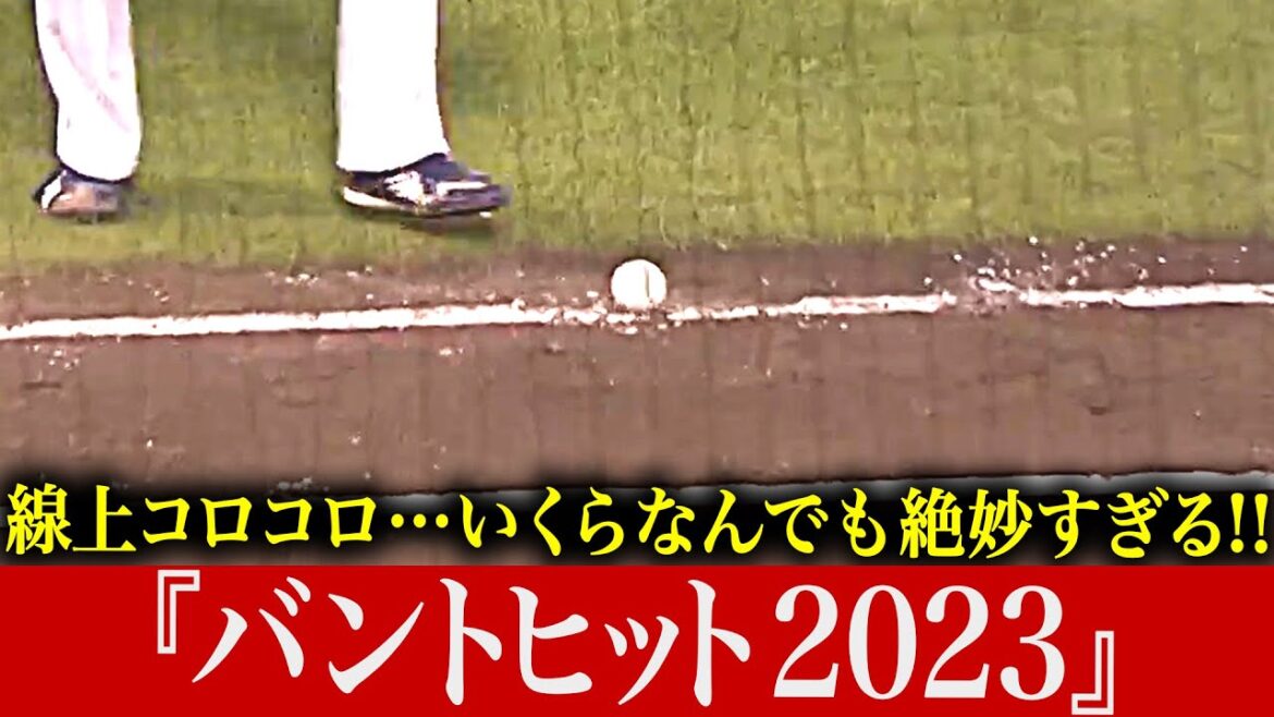 Pacific-League: 【コロコロ】いくらなんでも絶妙すぎる『バントヒット2023』【コロコロ…】 【コロコロ】いくらなんでも絶妙すぎる『バントヒット2023』【コロコロ…】