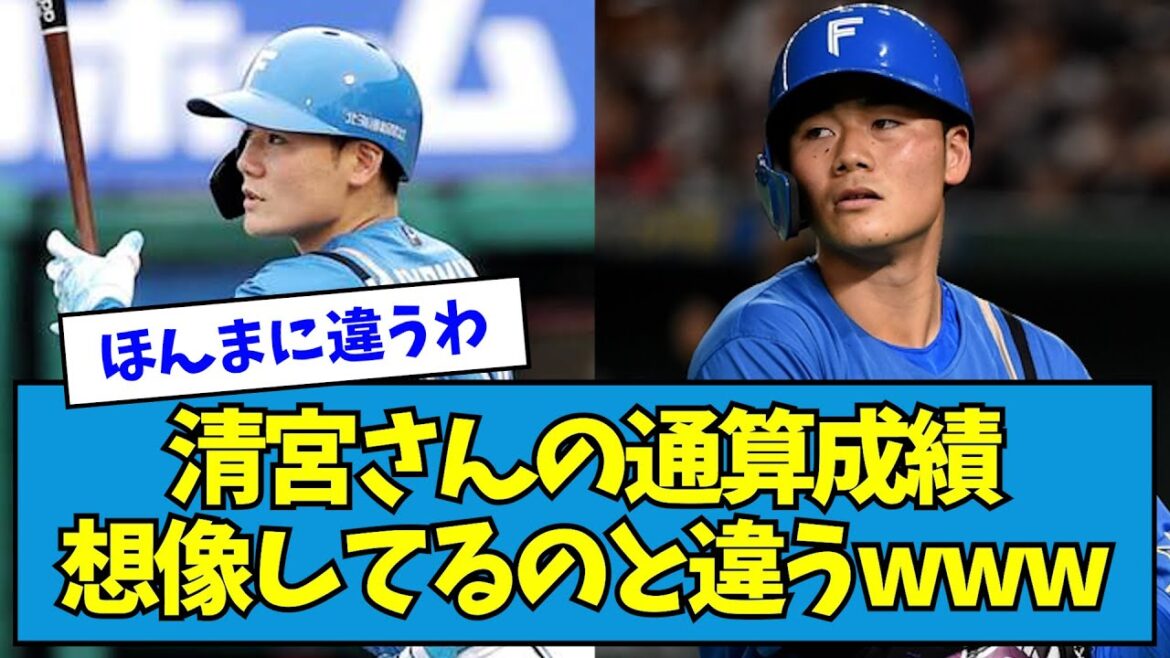 【思ったより○○】日ハム・清宮幸太郎さんの通算成績、想像してるのと違うwwwww【なんJ反応】 【思ったより○○】日ハム・清宮幸太郎さんの通算成績、想像してるのと違うwwwww【なんJ反応】