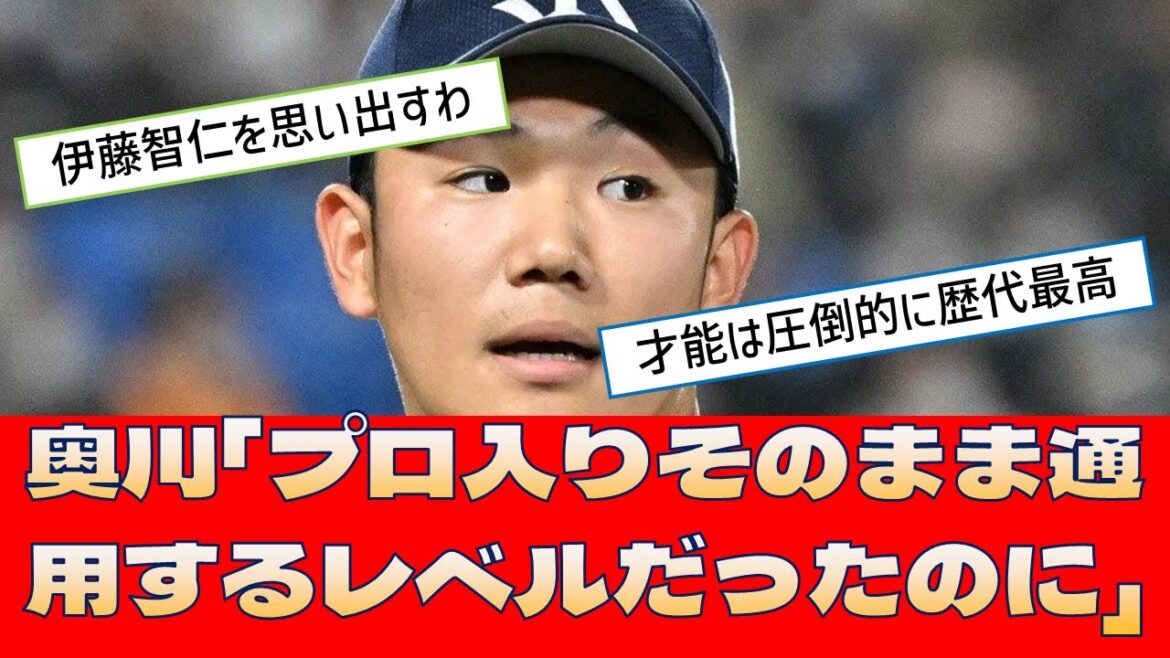 【ヤクルト 奥川恭伸】プロに入ってそのまま通用するレベルだったのに...【プロ野球 2ch 5ch なんJ】