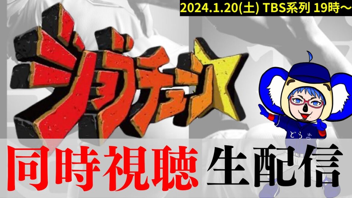 【 #同時視聴 】ジョブチューン★プロ野球ぶっちゃけ祭り！
