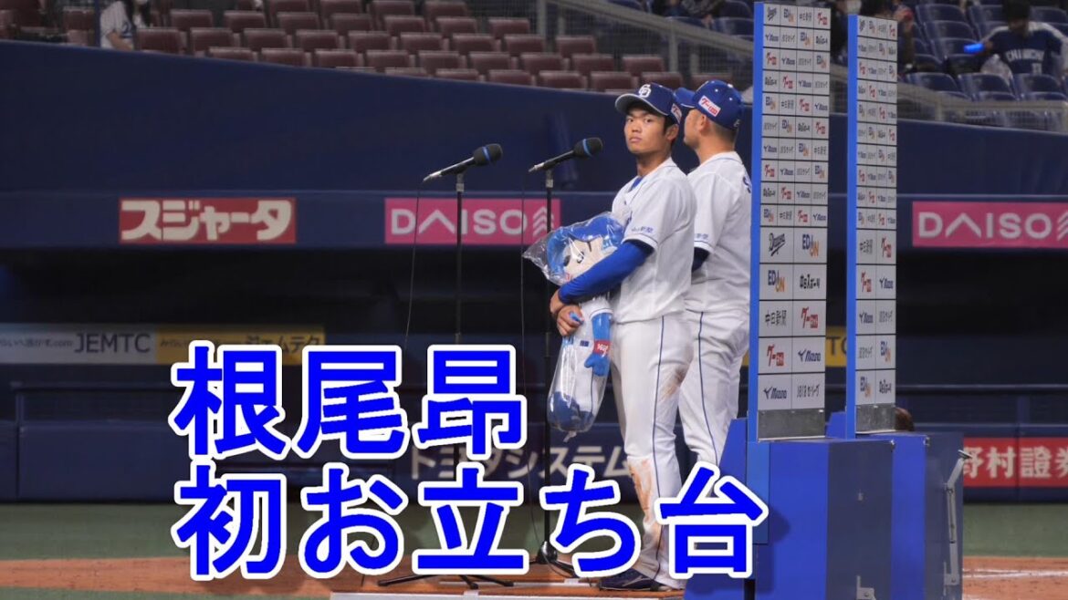 根尾昂 嬉しい「プロ初のお立ち台」は鈴木博志と