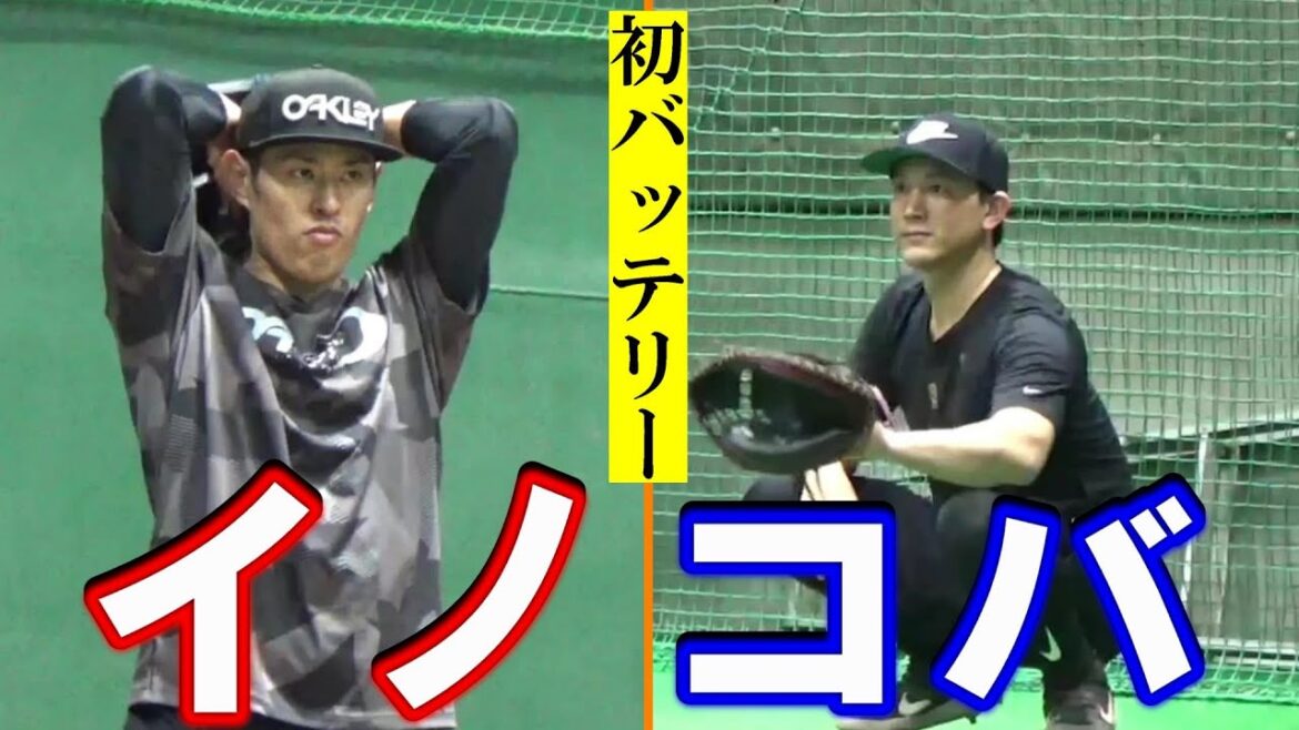 イノコバ 初バッテリー イノコバ 初バッテリー