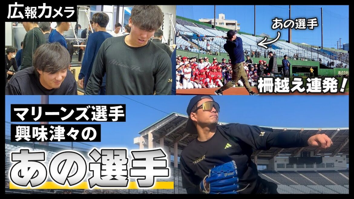【長崎自主トレ】マリーンズ選手たちも興味津々のあの選手をカメラが撮影【広報カメラ】