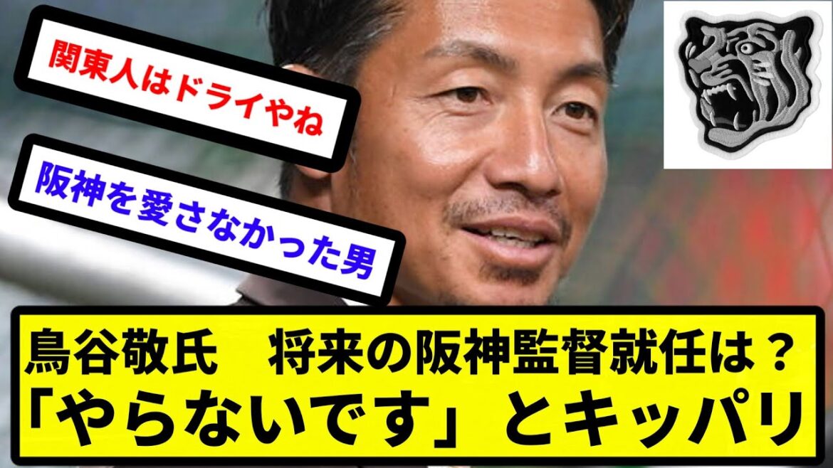 【やらないのか...】鳥谷敬氏　将来の阪神監督就任は？「やらないです」とキッパリ【反応集】【プロ野球反応集】【2chスレ】【5chスレ】