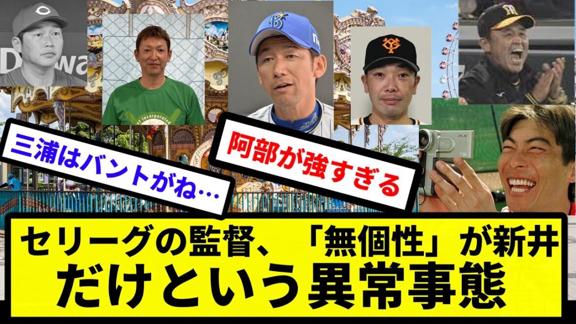 【まともな監督消滅】セリーグの監督、「無個性」が新井だけという異常事態wwww【なんJ反応】【プロ野球反応集】【2chスレ】【1分動画】【5chスレ】