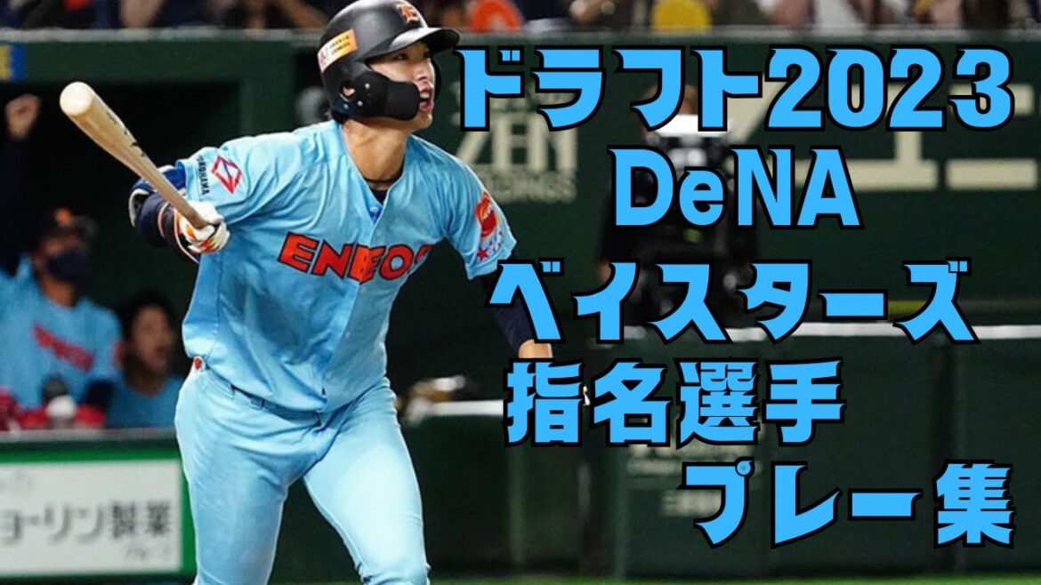 【ドラフト2023】横浜DeNAベイスターズ  支配下指名選手 プレー集