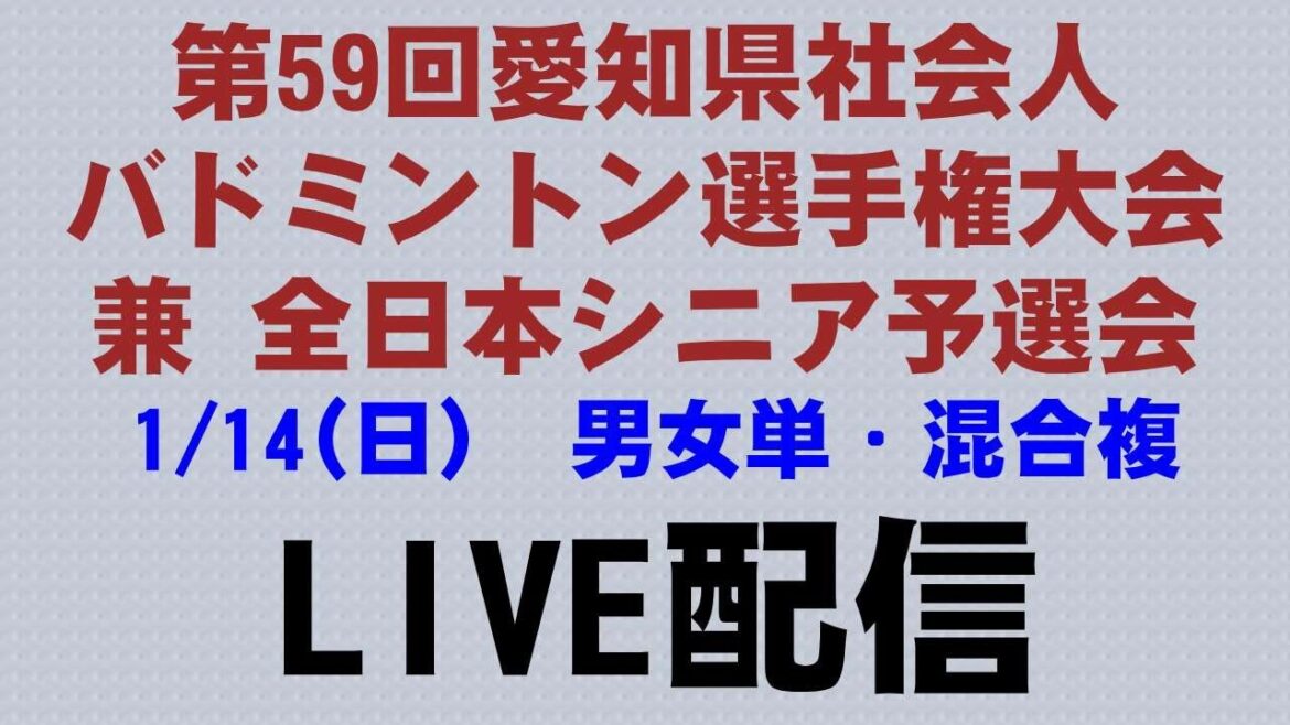 第59回愛知県社会人バドミントン選手権大会兼全日本シニア予選会