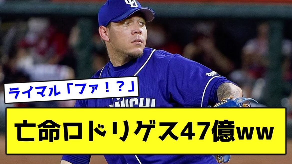 亡命ロドリゲスさん、ブルージェイズ入団決定wwwwwww【なんJ反応】