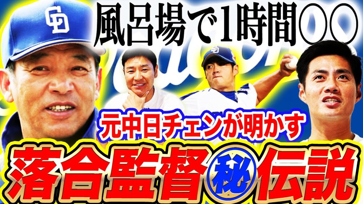 【笑撃秘話】名将落合伝説‼︎全員ビビる地獄の落合ノックとは⁉︎元中日チェンを成功に導いた金言!中日黄金時代の秘密がここに【チェン・ウェインさんコラボ③】 【笑撃秘話】名将落合伝説‼︎全員ビビる地獄の落合ノックとは⁉︎元中日チェンを成功に導いた金言!中日黄金時代の秘密がここに【チェン・ウェインさんコラボ③】