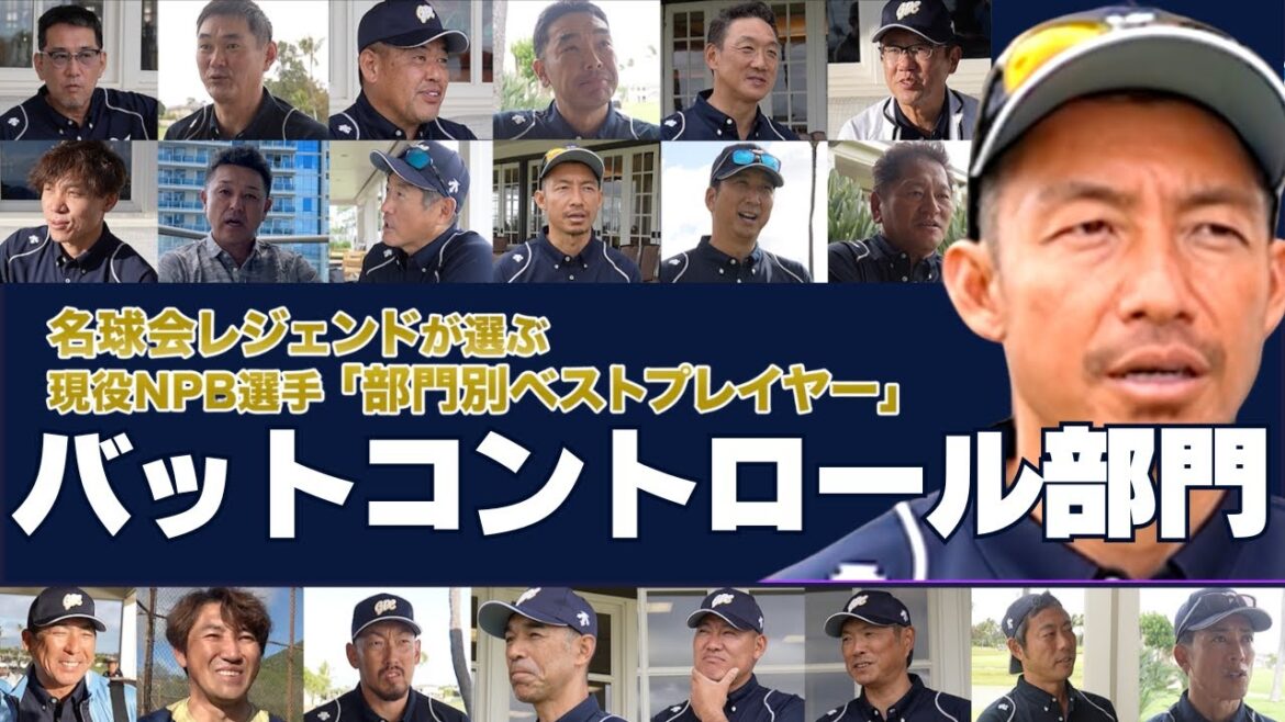 【バットコントロール部門】WBC 大活躍の 近藤健介 か!? 名球会 レジェンドが選ぶ、現役ベストプレイヤー! < 日本 プロ野球 名球会 > 【バットコントロール部門】WBC 大活躍の 近藤健介 か!? 名球会 レジェンドが選ぶ、現役ベストプレイヤー! < 日本 プロ野球 名球会 >