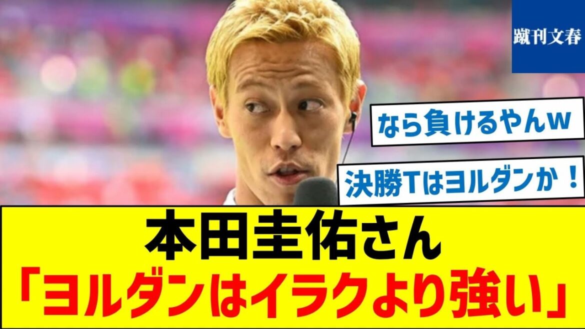【レジェンドが警鐘】本田圭佑さん「ヨルダンはイラクより強い」