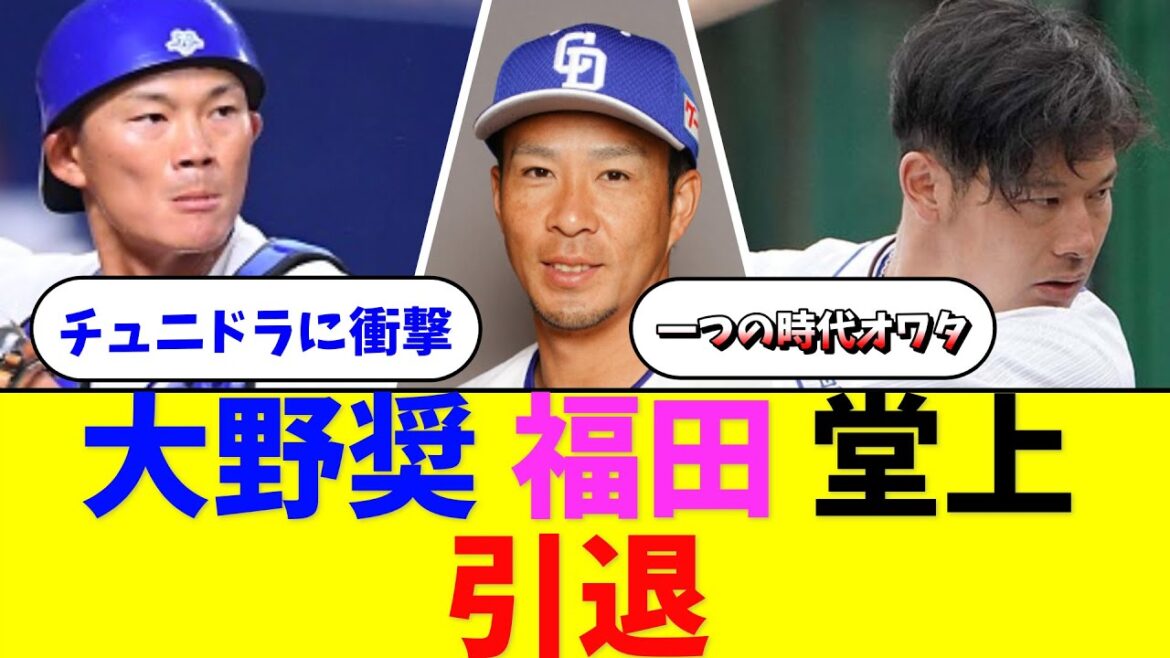【速報】福田、大野奨引退【なんJ反応】