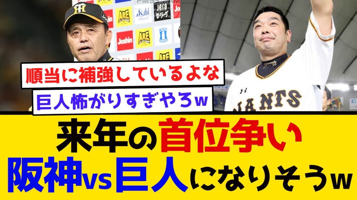 【永遠のライバル】来季の首位争い、阪神vs巨人になりそうw　#阪神タイガース #読売ジャイアンツ #馬場皐輔 #阿部監督 #現役ドラフト2023