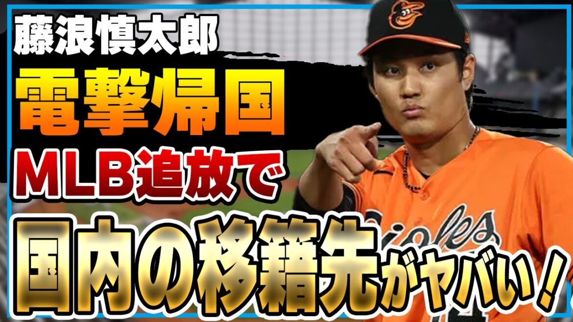 藤浪晋太郎が危機的状態、メジャー継続が絶望的で”日本帰国”間近でヤバい！脅威の国内移籍先に驚きを隠せない！！【プロ野球】