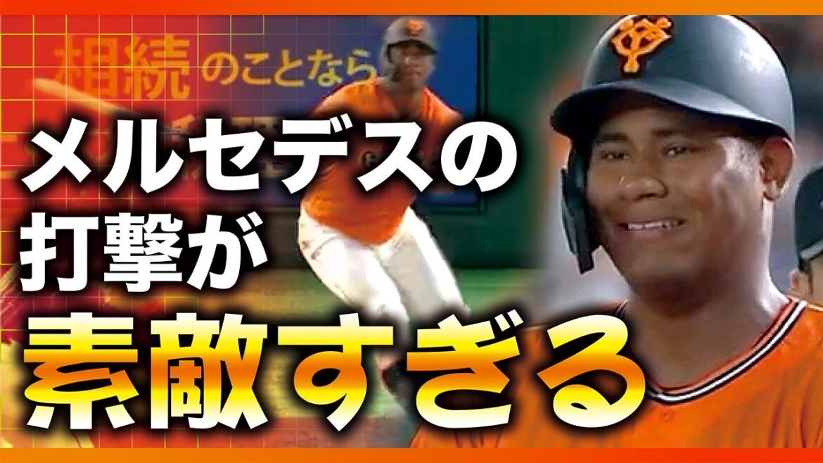 メルセデスの打撃が素敵すぎる