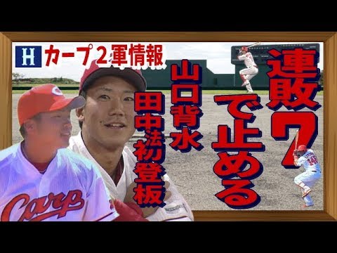 広島カープ2軍 連敗7でストップ!田中法初登板etc ~7月28日ハイライトNPB2019 広島カープ2軍 連敗7でストップ!田中法初登板etc ~7月28日ハイライトNPB2019