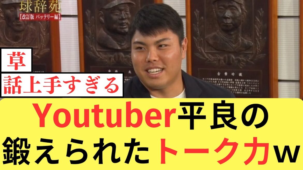 西武・平良のYouTubeで鍛えたトーク力wwwwww【なんJ/2ch 5ch】 西武・平良のYouTubeで鍛えたトーク力wwwwww【なんJ/2ch 5ch】