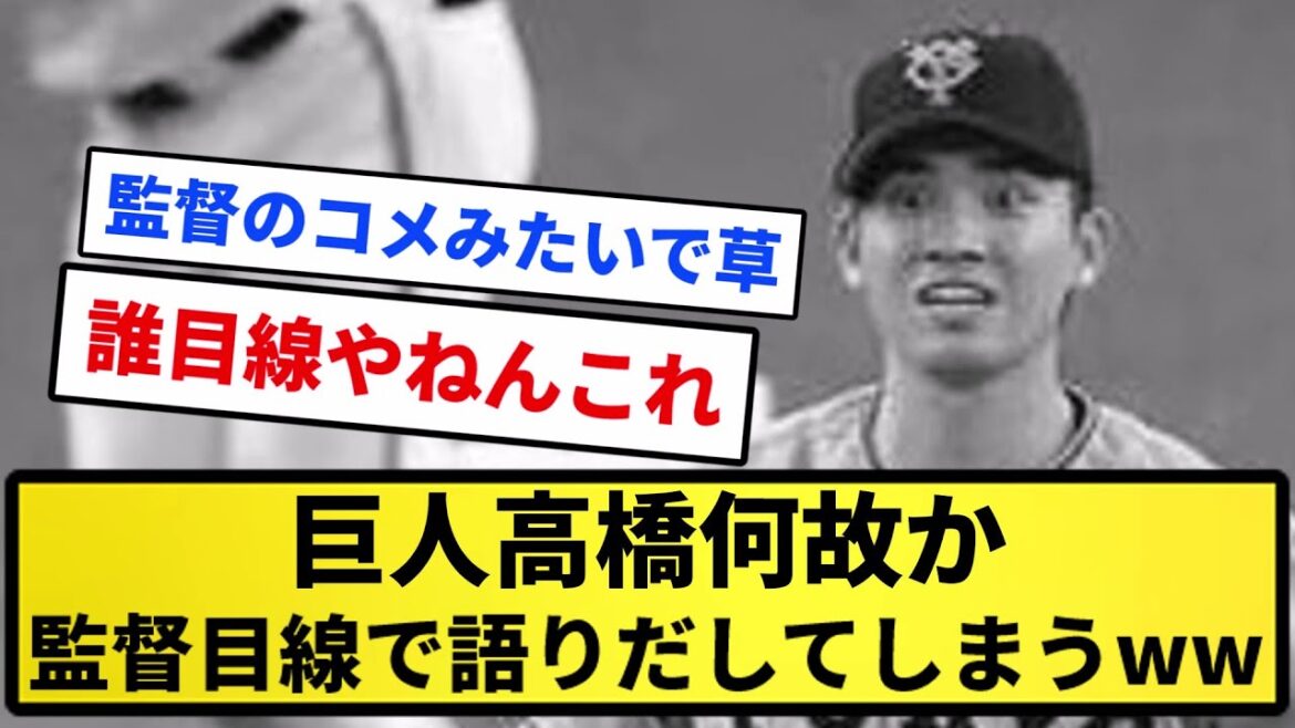 【お前が監督だ!】巨人高橋何故か監督目線で語りだしてしまうWWWWWWWWW【反応集】【プロ野球反応集】【2chスレ】【5chスレ】 【お前が監督だ!】巨人高橋何故か監督目線で語りだしてしまうWWWWWWWWW【反応集】【プロ野球反応集】【2chスレ】【5chスレ】