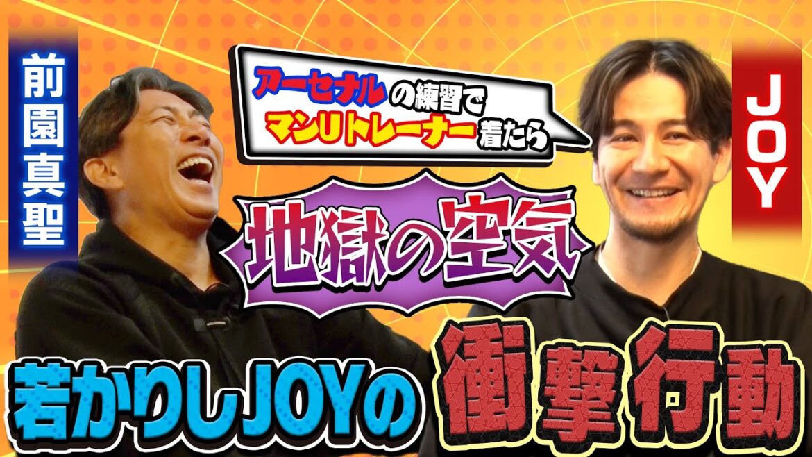 【衝撃】マンUのトレーナーでアーセナルの練習に乗り込んだJOYの結末｜今までで一番記憶に刻まれたW杯の試合を考える