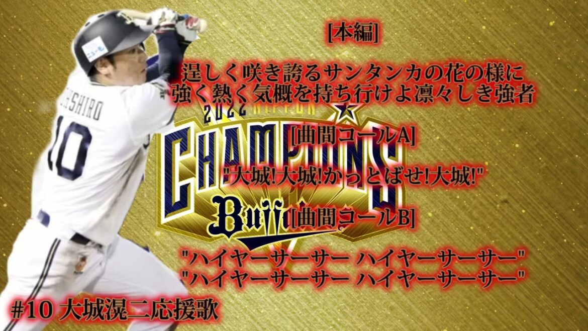 【Thanks for your request】#10 大城滉二選手応援歌