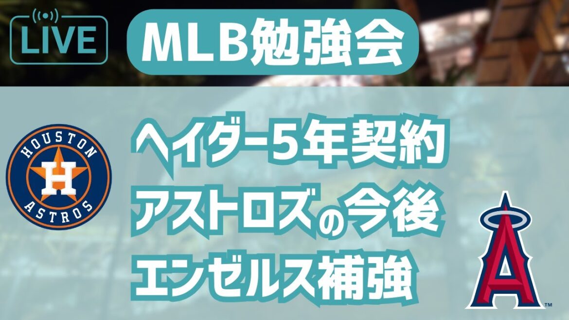 【MLB勉強会】ヘイダーがアストロズと契約合意！エンゼルスも補強したぞ配信