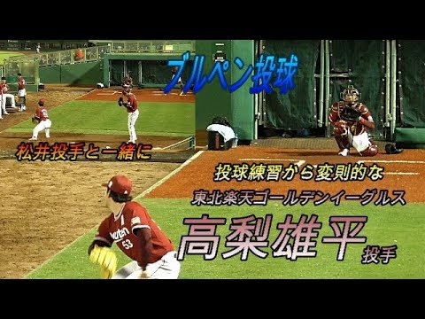 【投球練習から変則的】高梨雄平投手(東北楽天ゴールデンイーグルス)ブルペン投球 松井裕樹投手も一緒に! 【投球練習から変則的】高梨雄平投手(東北楽天ゴールデンイーグルス)ブルペン投球 松井裕樹投手も一緒に!