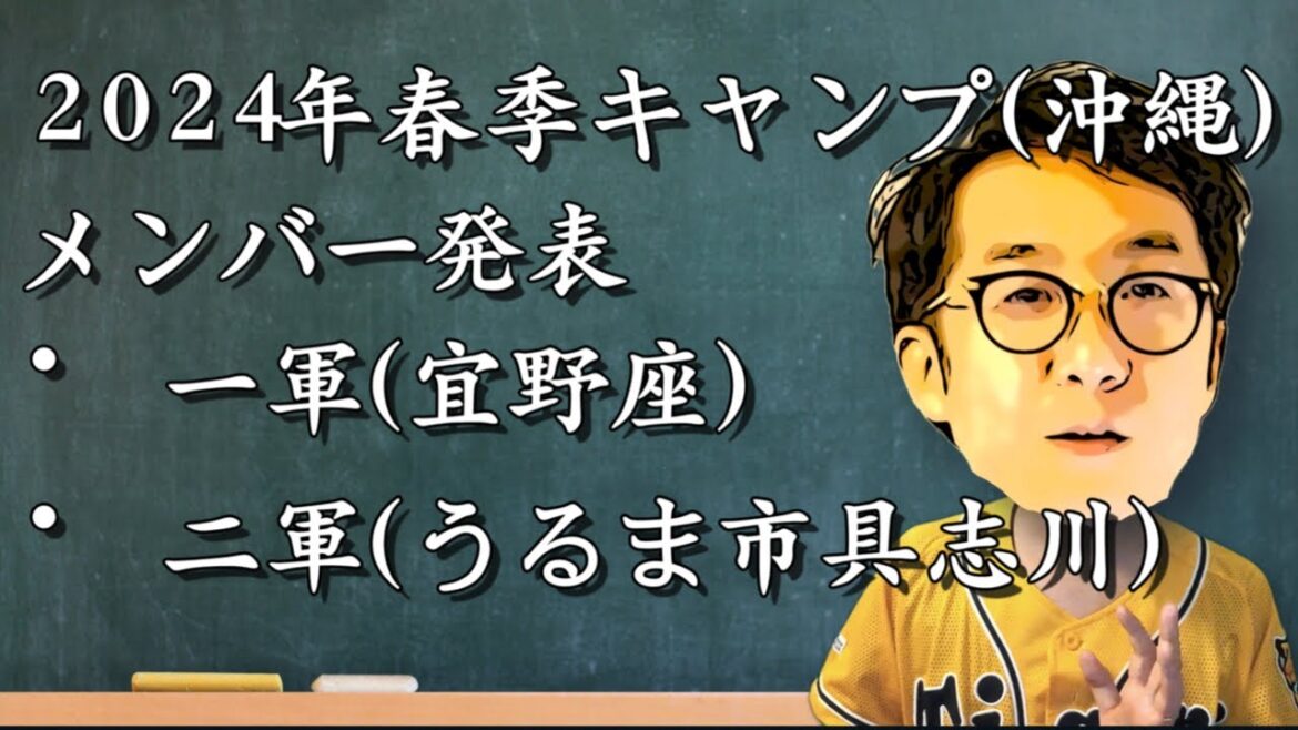 【阪神】2024春季キャンプメンバー発表！沖縄キャンプ一軍(宜野座)二軍(うるま市具志川)