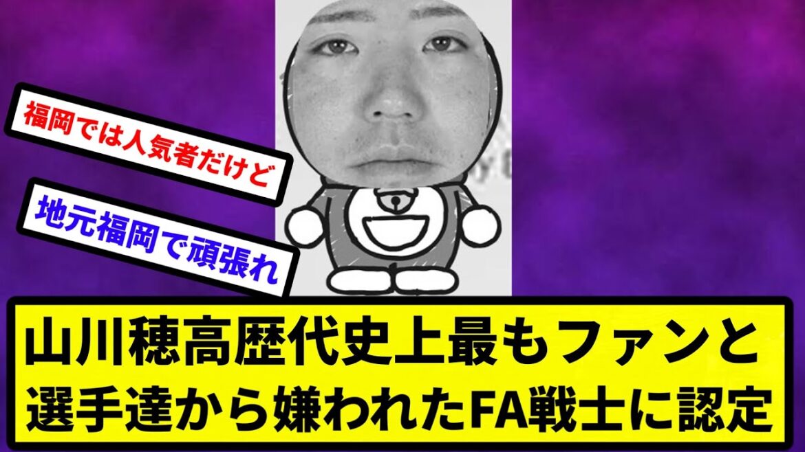 【ムシスカン】SB山川穂高さん、歴代史上最もファンと選手達から嫌われたFA戦士に認定される【なんJ反応】【プロ野球反応集】【2chスレ】【1分動画】【5chスレ】