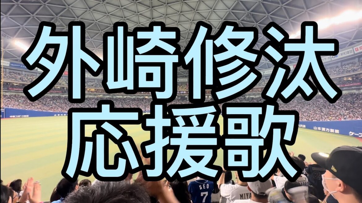 埼玉西武ライオンズ　外崎修汰　応援歌