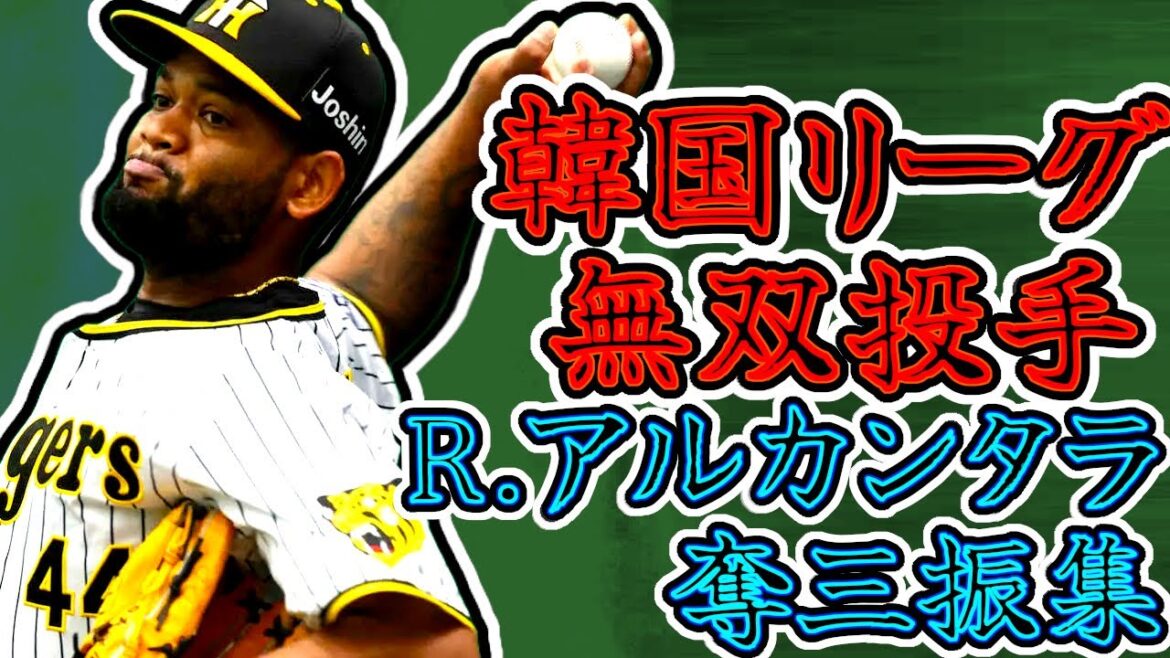 アルカンタラ 奪三振集 韓国リーグ無双投手のピッチング!! "Raul Alcantara"