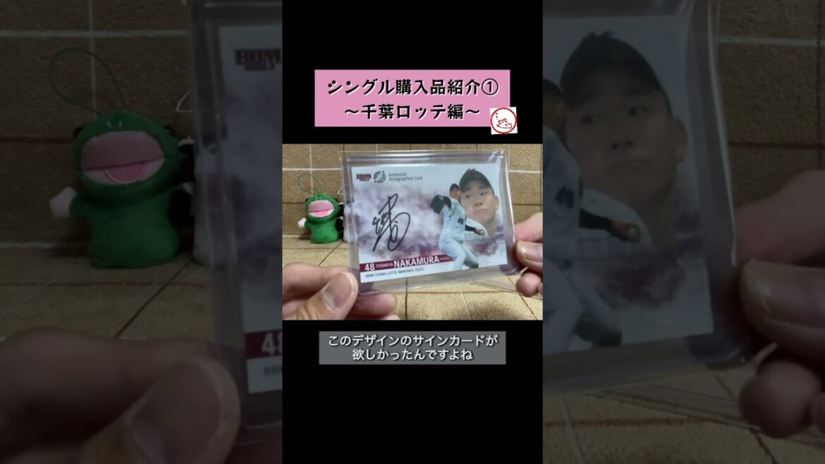 【野球カード】シングル購入品を紹介する1分間①〜千葉ロッテ編〜 #shorts